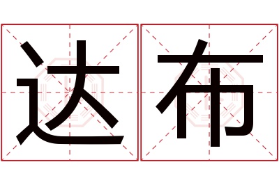 达布名字寓意 达布名字寓意
