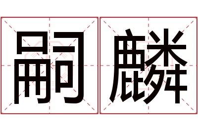 嗣麟名字寓意