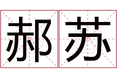 郝苏名字寓意 郝苏名字寓意