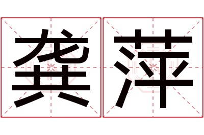 龚萍名字寓意 龚萍名字寓意