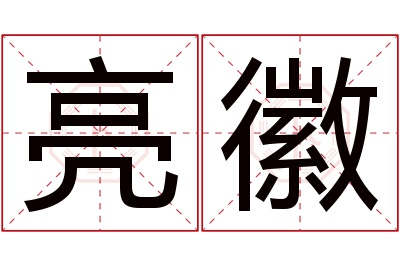 亮徽名字寓意