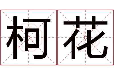 柯花名字寓意