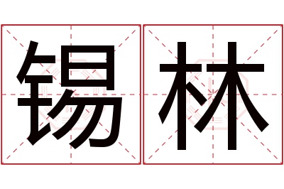 锡林名字寓意