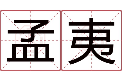 孟夷名字寓意