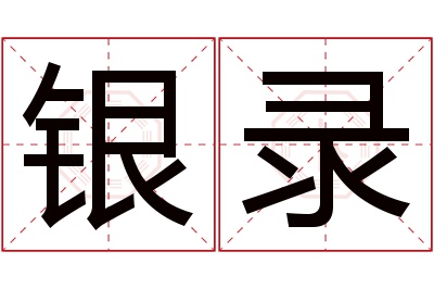 银录名字寓意 银录名字寓意