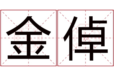 金倬名字寓意 金倬名字寓意