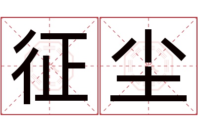 征尘名字寓意 征尘名字寓意