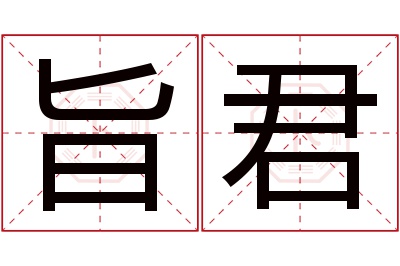 旨君名字寓意