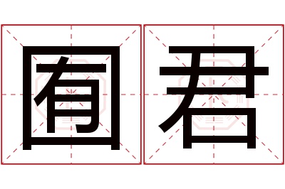 囿君名字寓意 囿君名字寓意