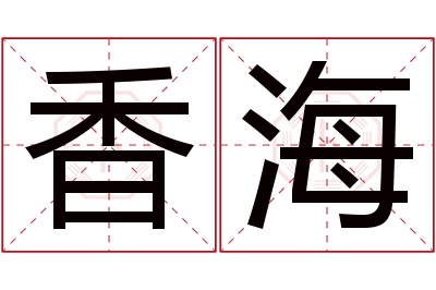 香海名字寓意