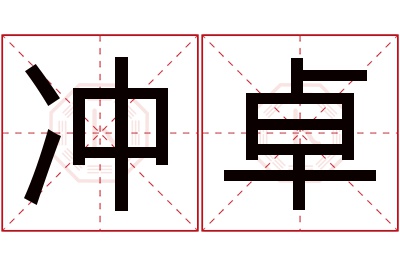 冲卓名字寓意