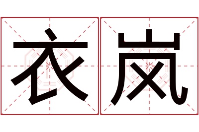 衣岚名字寓意