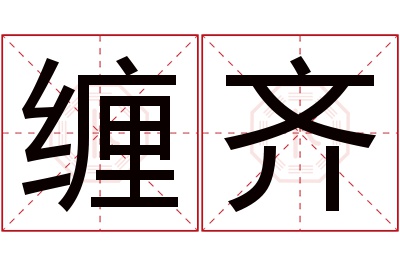 缠齐名字寓意 缠齐名字寓意