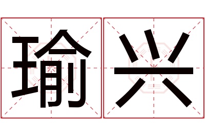 瑜兴名字寓意