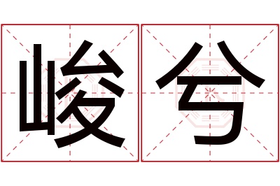 峻兮名字寓意 峻兮名字寓意