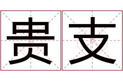 贵支名字寓意 贵支名字寓意