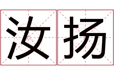 汝扬名字寓意 汝扬名字寓意