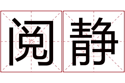 阅静名字寓意