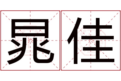 晁佳名字寓意 晁佳名字寓意