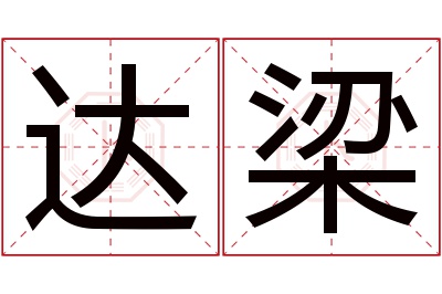 达梁名字寓意 达梁名字寓意