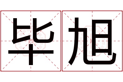 毕旭名字寓意