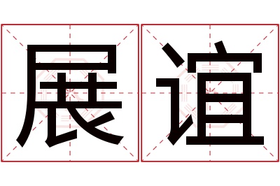展谊名字寓意 展谊名字寓意