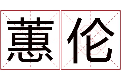 蕙伦名字寓意 蕙伦名字寓意