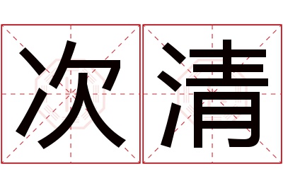 次清名字寓意 次清名字寓意