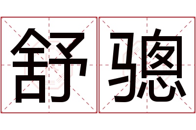 舒骢名字寓意 舒骢名字寓意