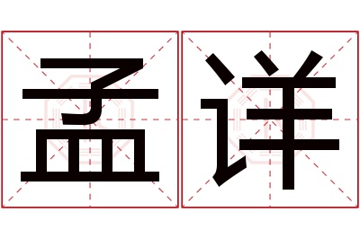 孟详名字寓意 孟详名字寓意