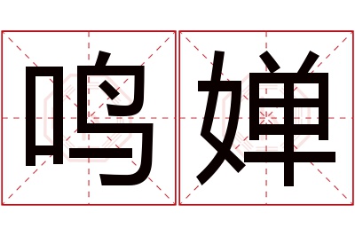 鸣婵名字寓意