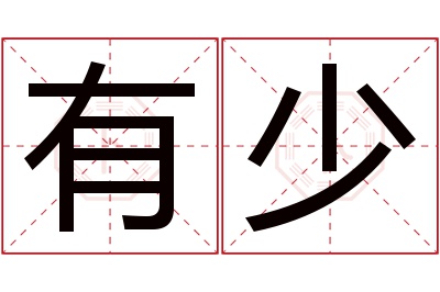 有少名字寓意 有少名字寓意