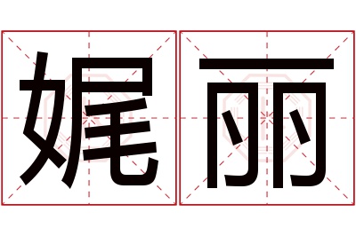 娓丽名字寓意