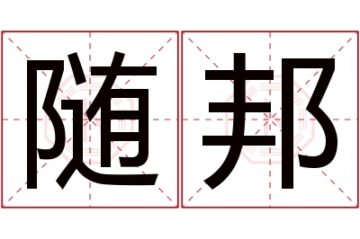 随邦名字寓意 随邦名字寓意