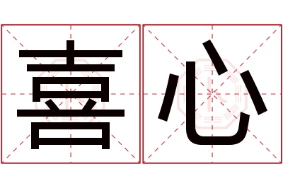 喜心名字寓意 喜心名字寓意