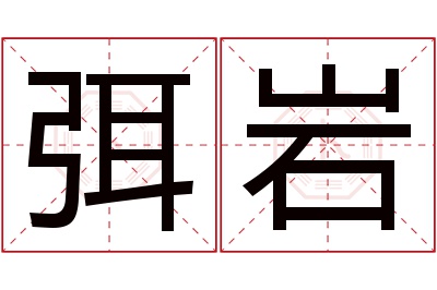 弭岩名字寓意 弭岩名字寓意