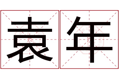 袁年名字寓意