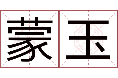 蒙玉名字寓意 蒙玉名字寓意