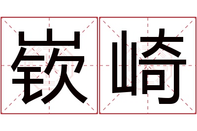 嵚崎名字寓意 嵚崎名字寓意