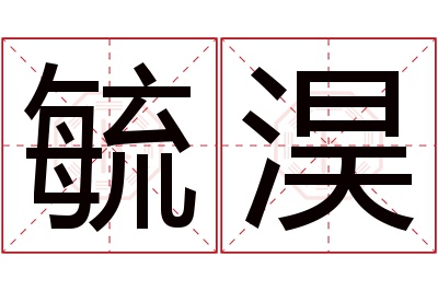 毓淏名字寓意