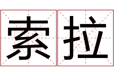 索拉名字寓意 索拉名字寓意