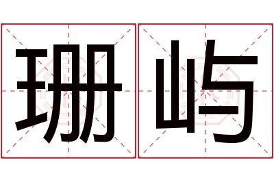 珊屿名字寓意 珊屿名字寓意