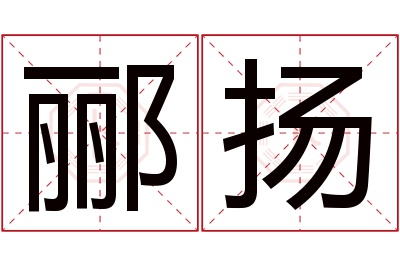 郦扬名字寓意 郦扬名字寓意