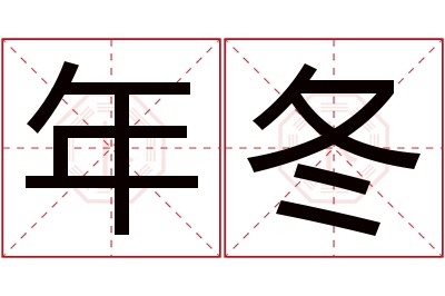 年冬名字寓意