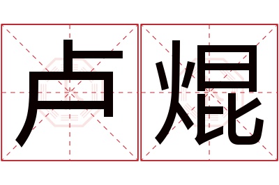卢焜名字寓意 卢焜名字寓意