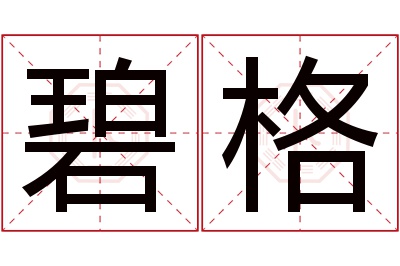 碧格名字寓意 碧格名字寓意