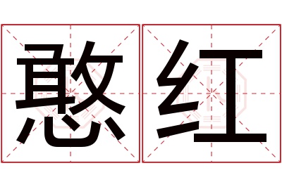 憨红名字寓意