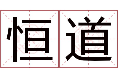 恒道名字寓意 恒道名字寓意
