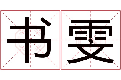 书雯名字寓意