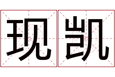 现凯名字寓意